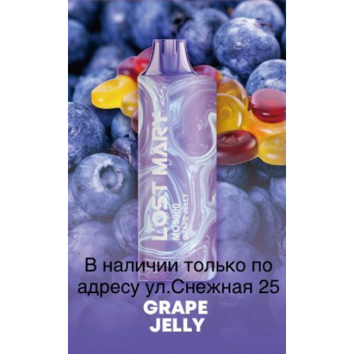 Электронная сигарета LOST MARY MO 5000 Виноградное Желе / Grape Jelly